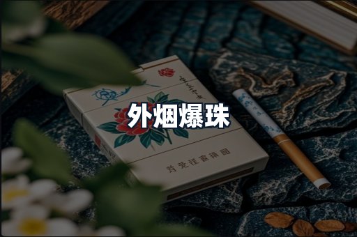 外烟爆珠